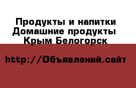 Продукты и напитки Домашние продукты. Крым,Белогорск